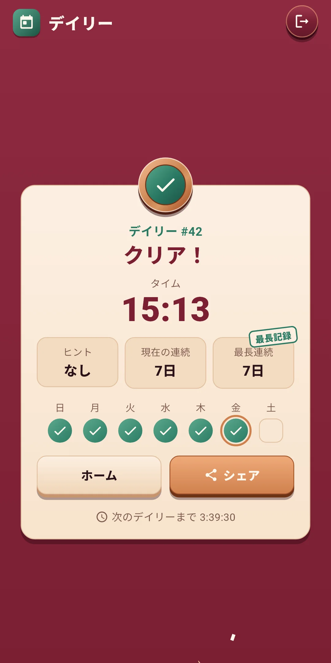 デイリー — 結果画面