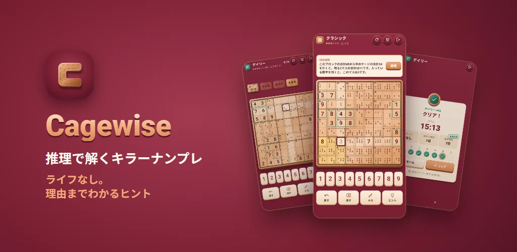 Cagewise — 推理で解くキラーナンプレ。ライフなし。理由までわかるヒント