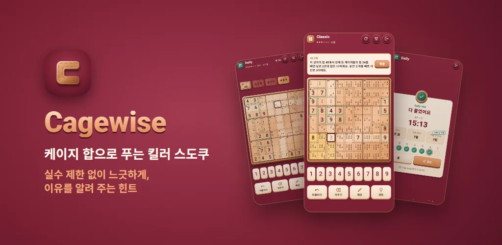 Cagewise — 케이지 합으로 푸는 킬러 스도쿠. 실수 제한 없이 느긋하게, 이유를 알려 주는 힌트