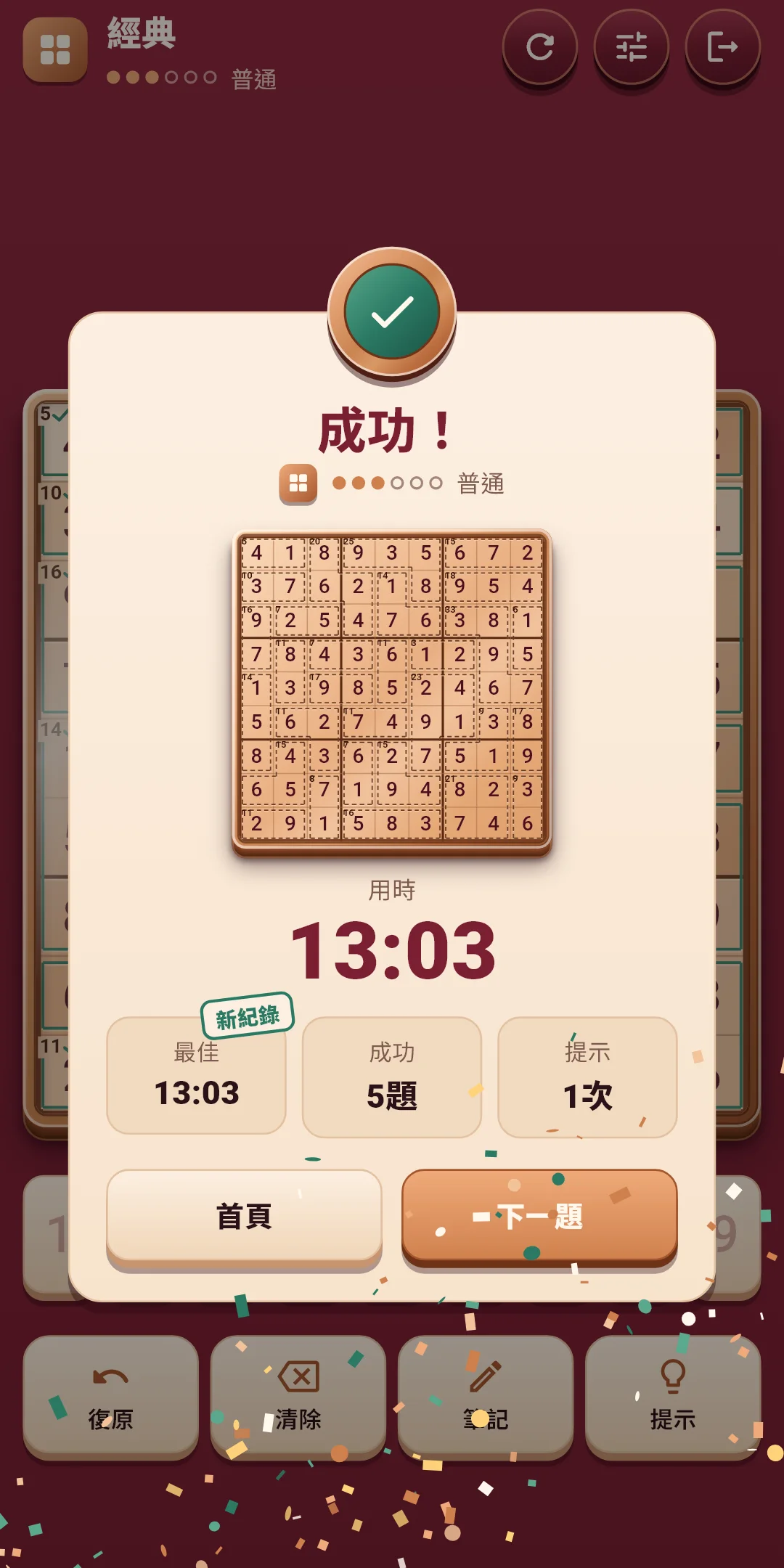 經典 — 成功（新紀錄）