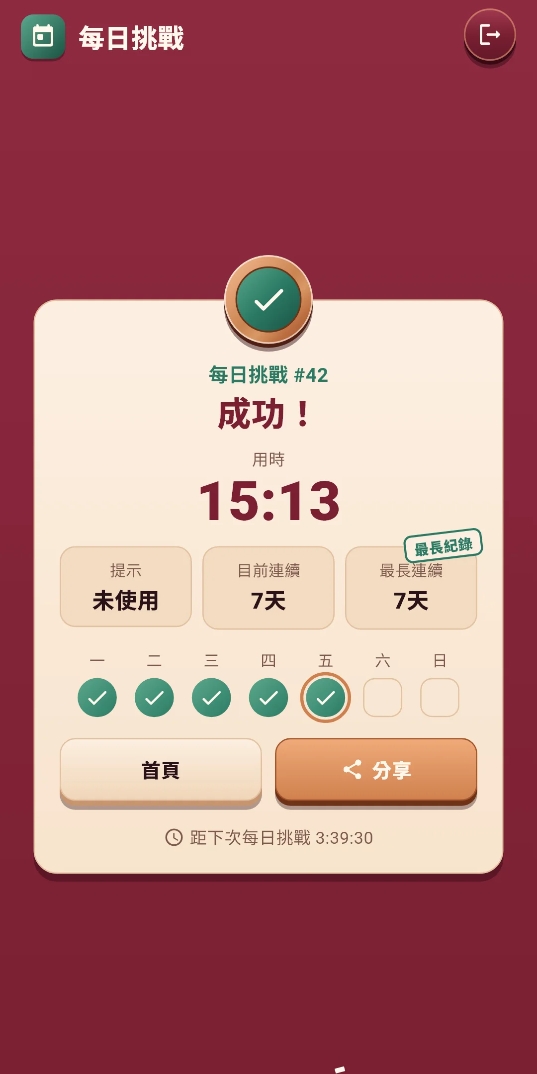 每日挑戰 — 結果畫面