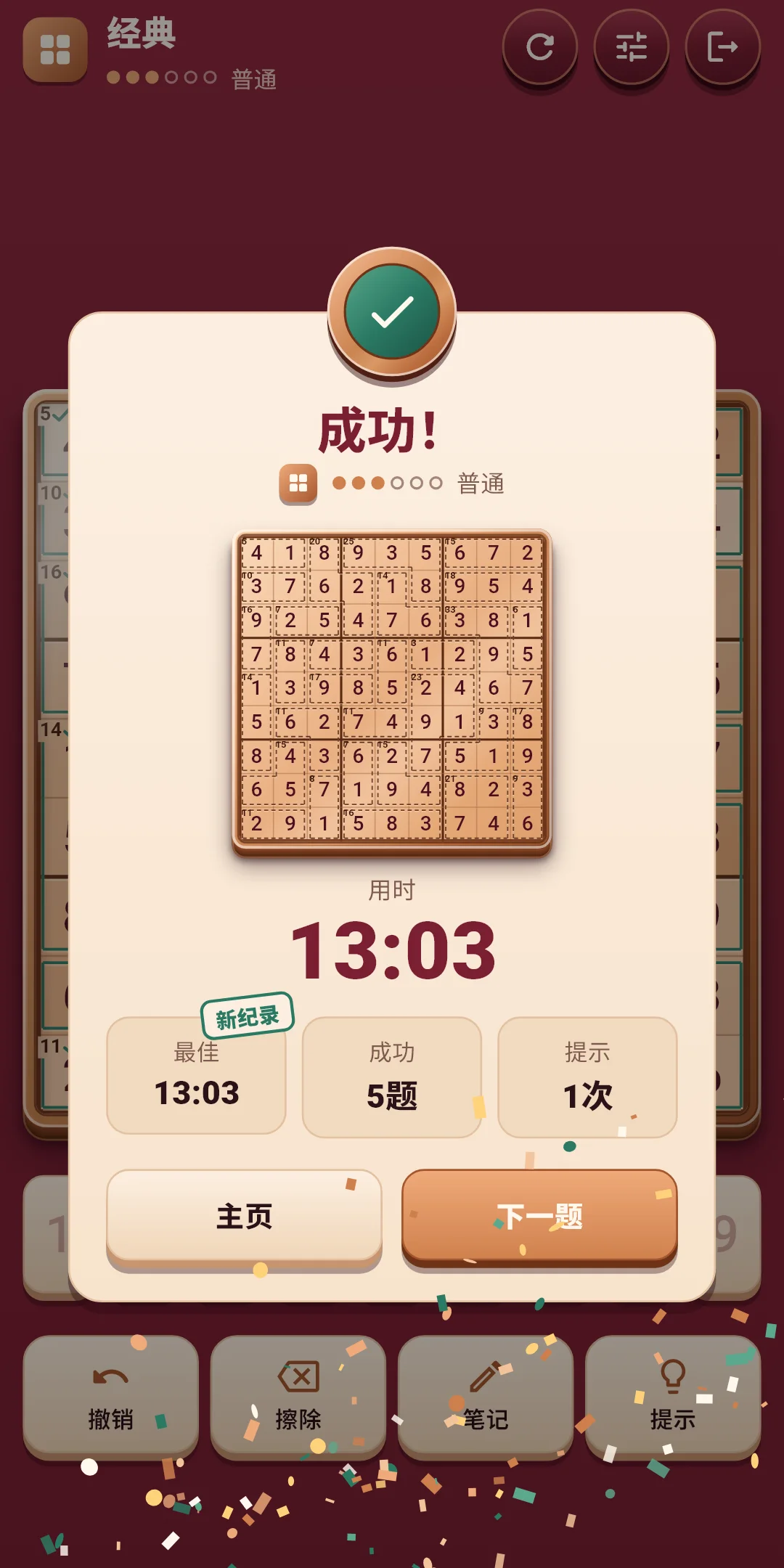 经典 — 成功（新纪录）