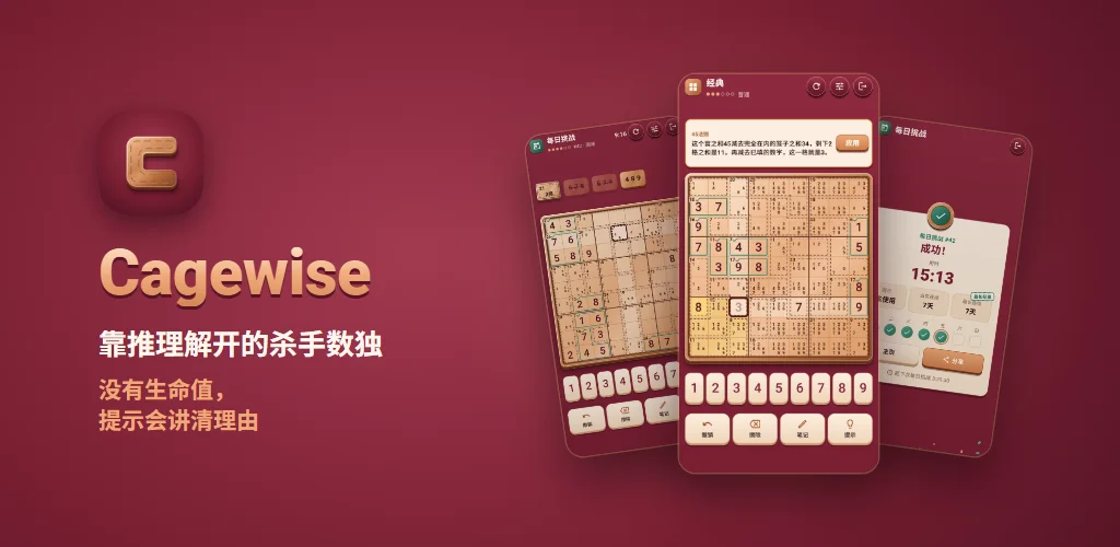 Cagewise — 靠推理解开的杀手数独。没有生命值，提示会讲清理由