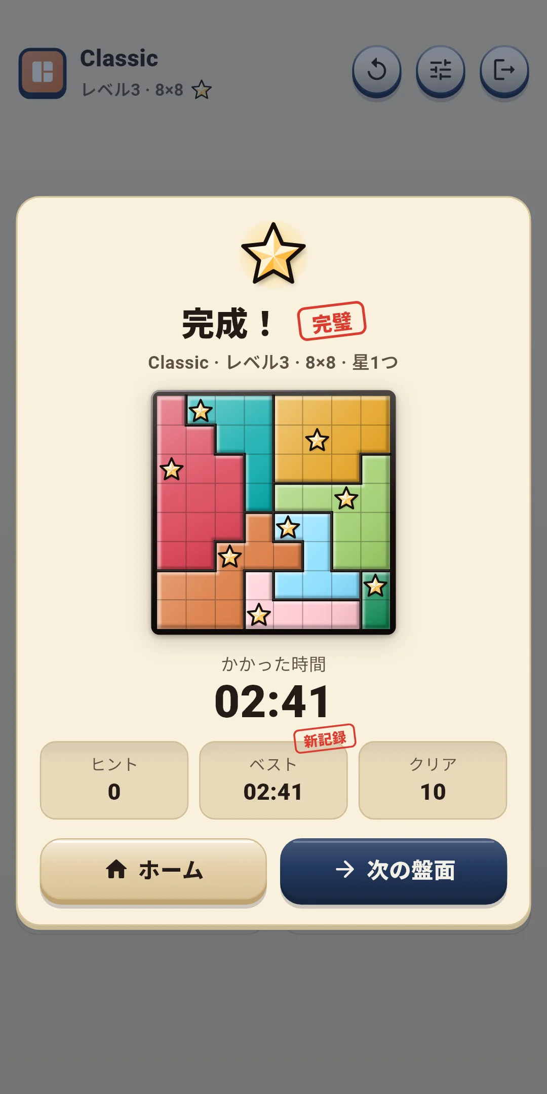 Classic — 完成（完璧・新記録）