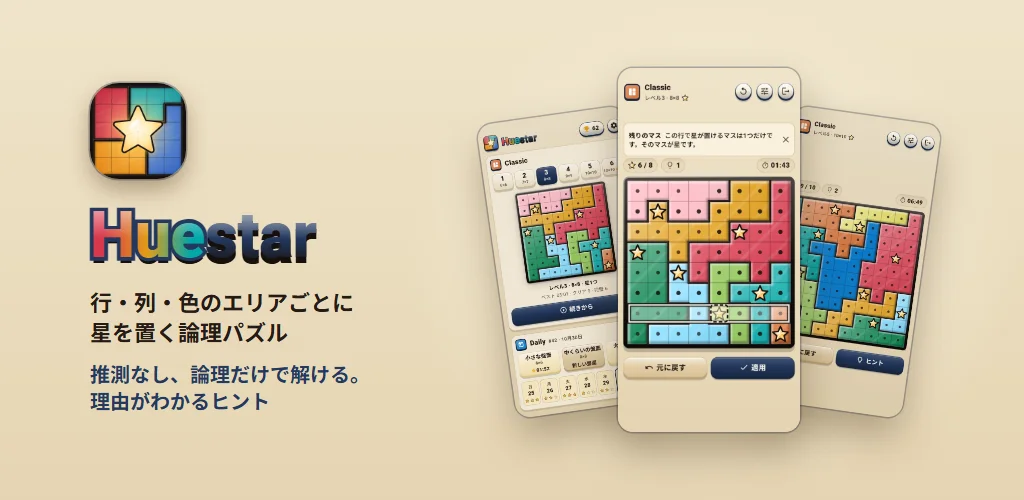 Huestar — 行・列・色のエリアごとに星を置く論理パズル。推測なし、論理だけで解ける。理由がわかるヒント