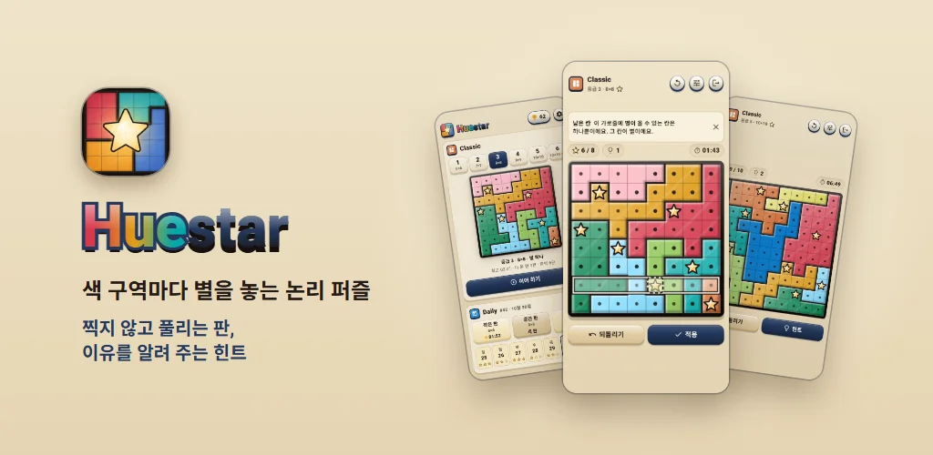 Huestar — 색 구역마다 별을 놓는 논리 퍼즐. 찍지 않고 풀리는 판, 이유를 알려 주는 힌트