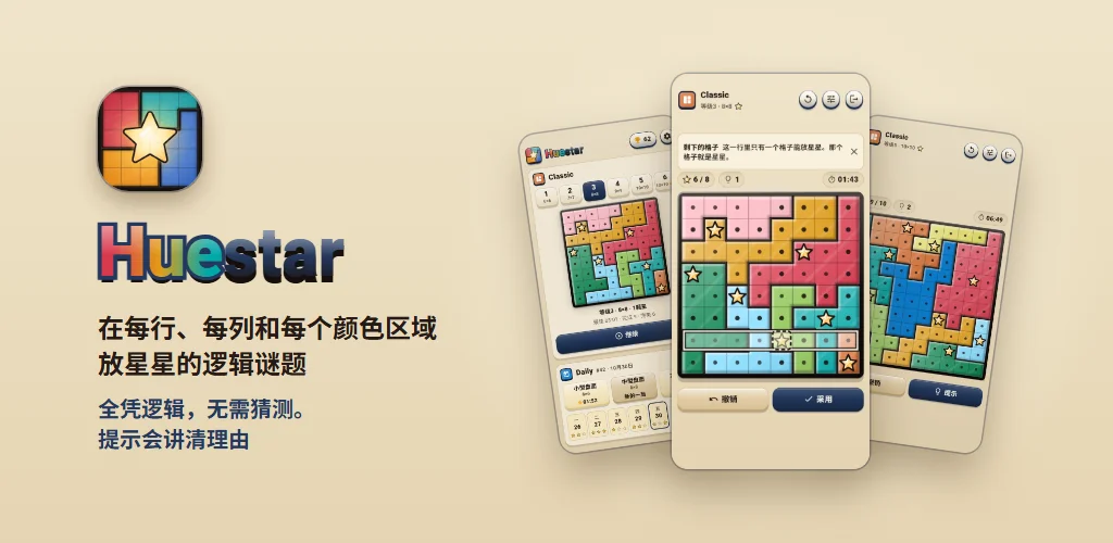 Huestar — 在每行、每列和每个颜色区域放星星的逻辑谜题。全凭逻辑，无需猜测。提示会讲清理由