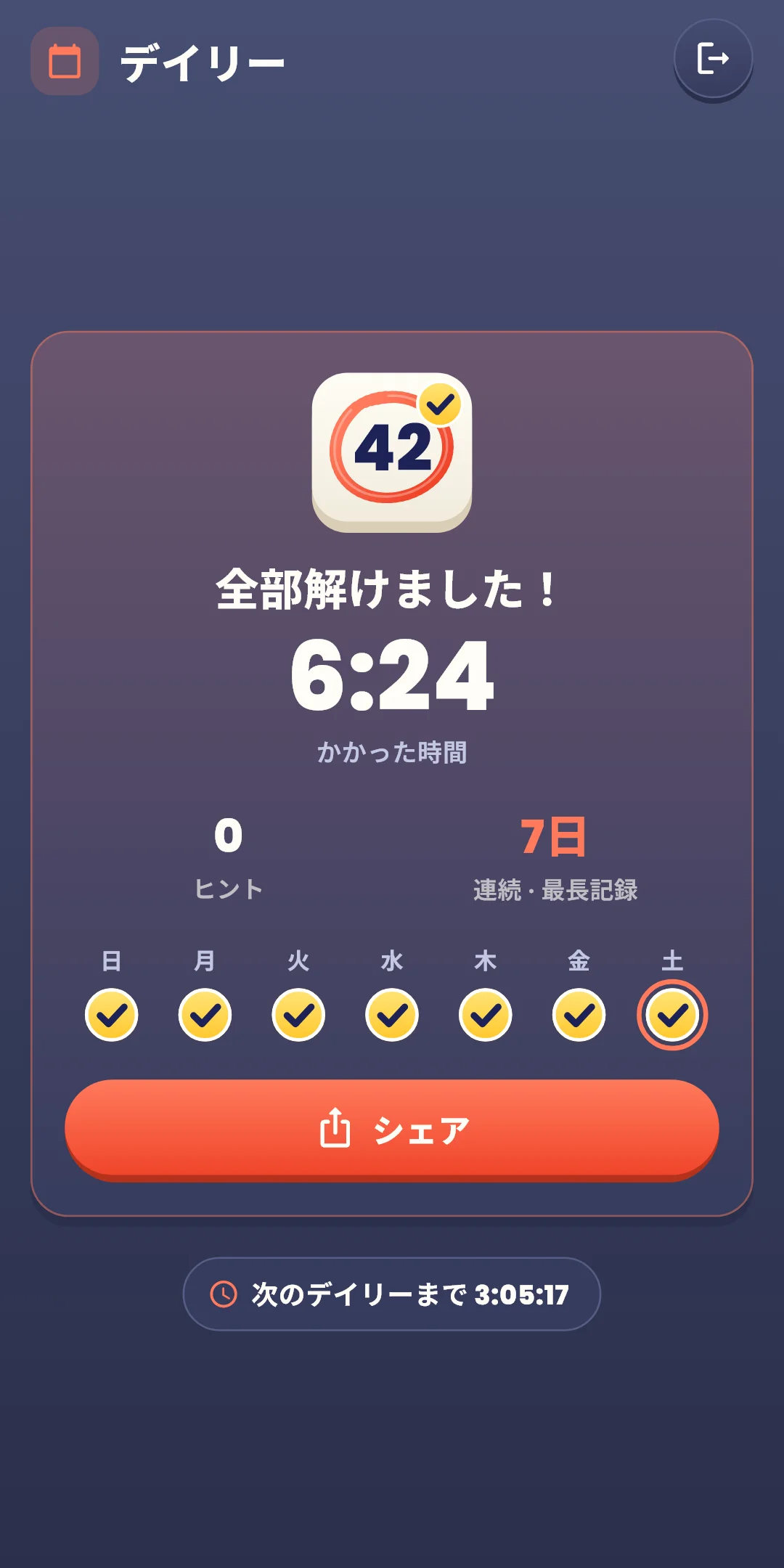 デイリー — 結果画面