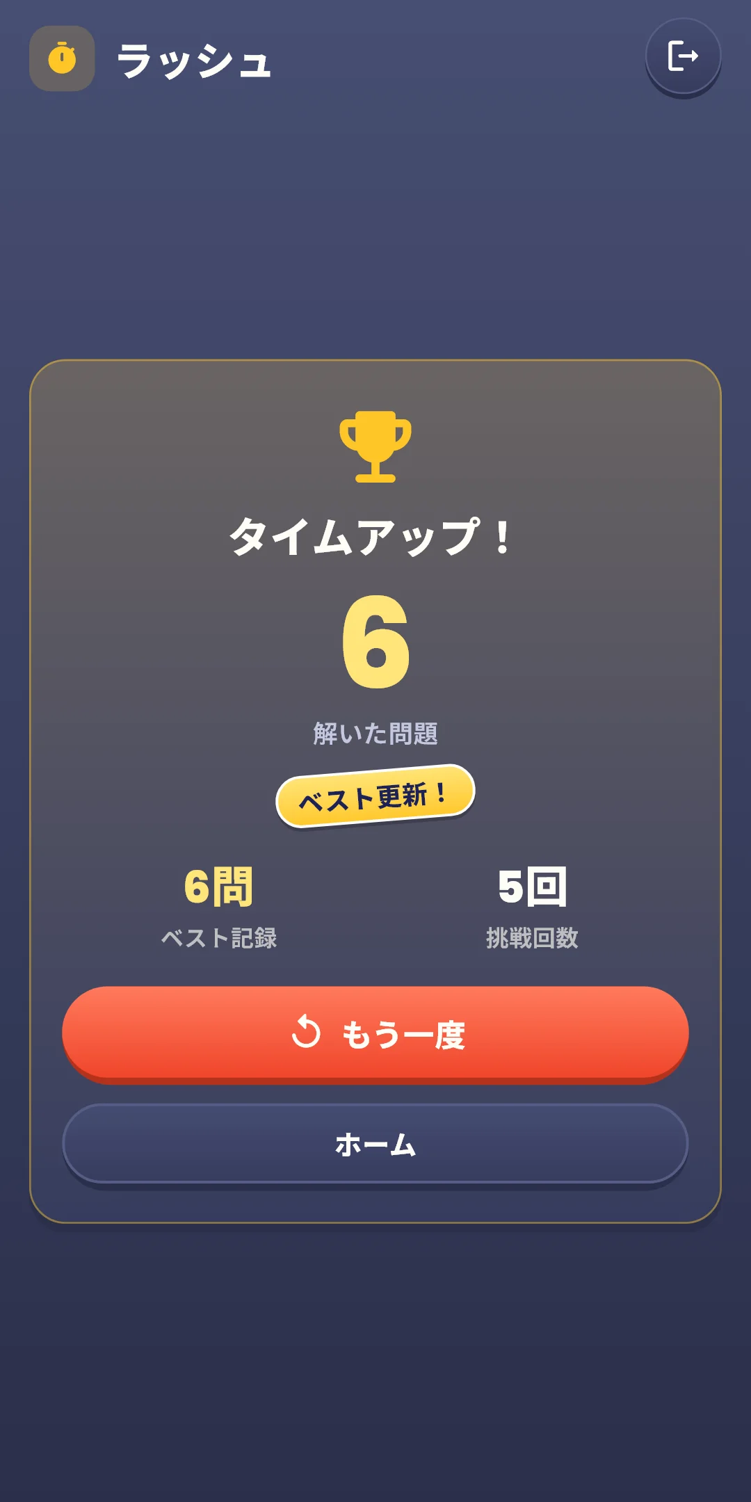 ラッシュ — 結果(ベスト更新)
