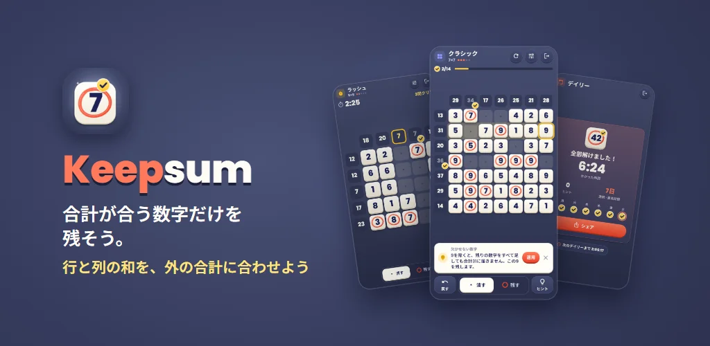 Keepsum — 合計が合う数字だけを残そう。行と列の和を、外の合計に合わせよう