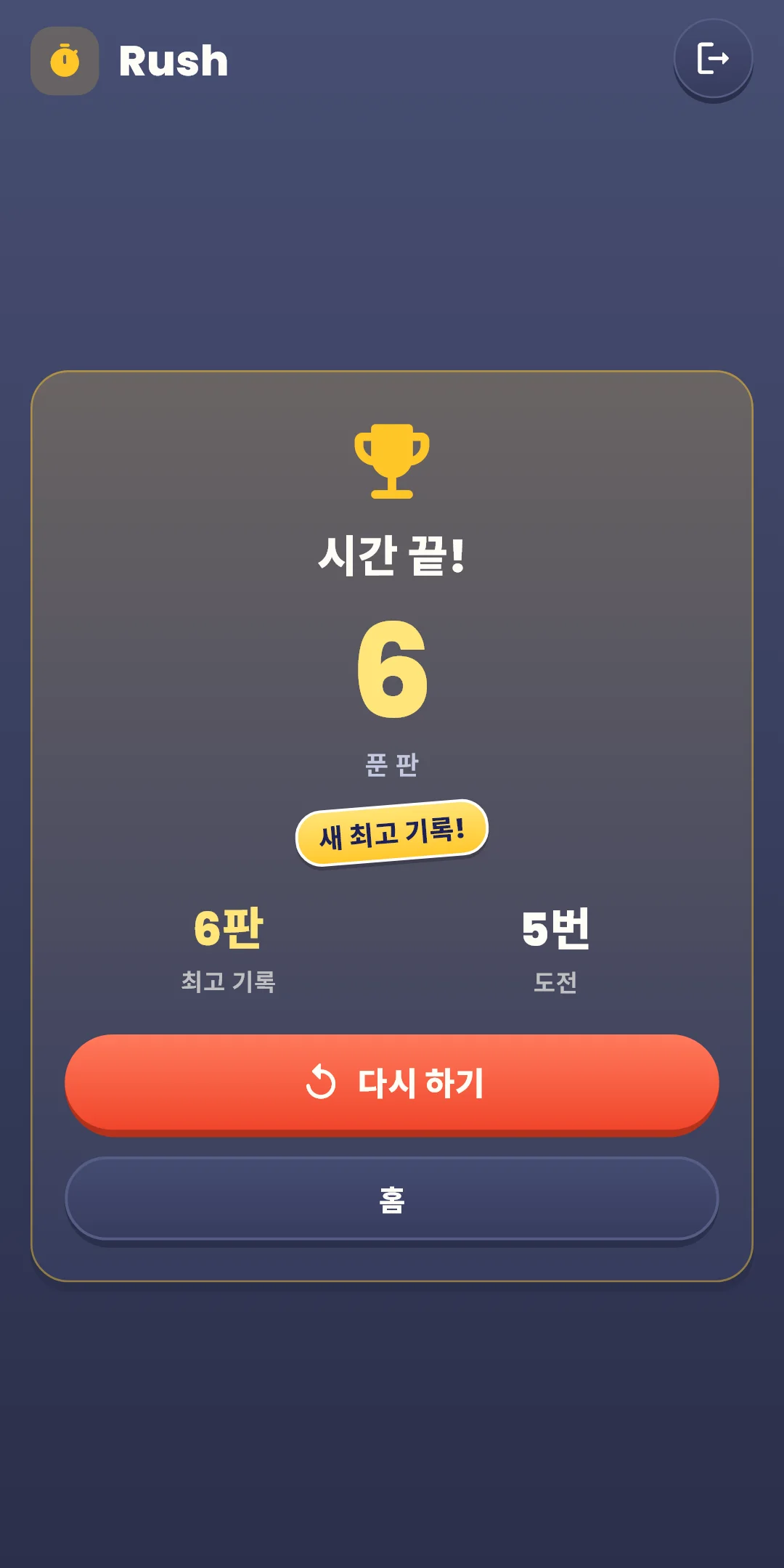 Rush — 결과(새 최고 기록)