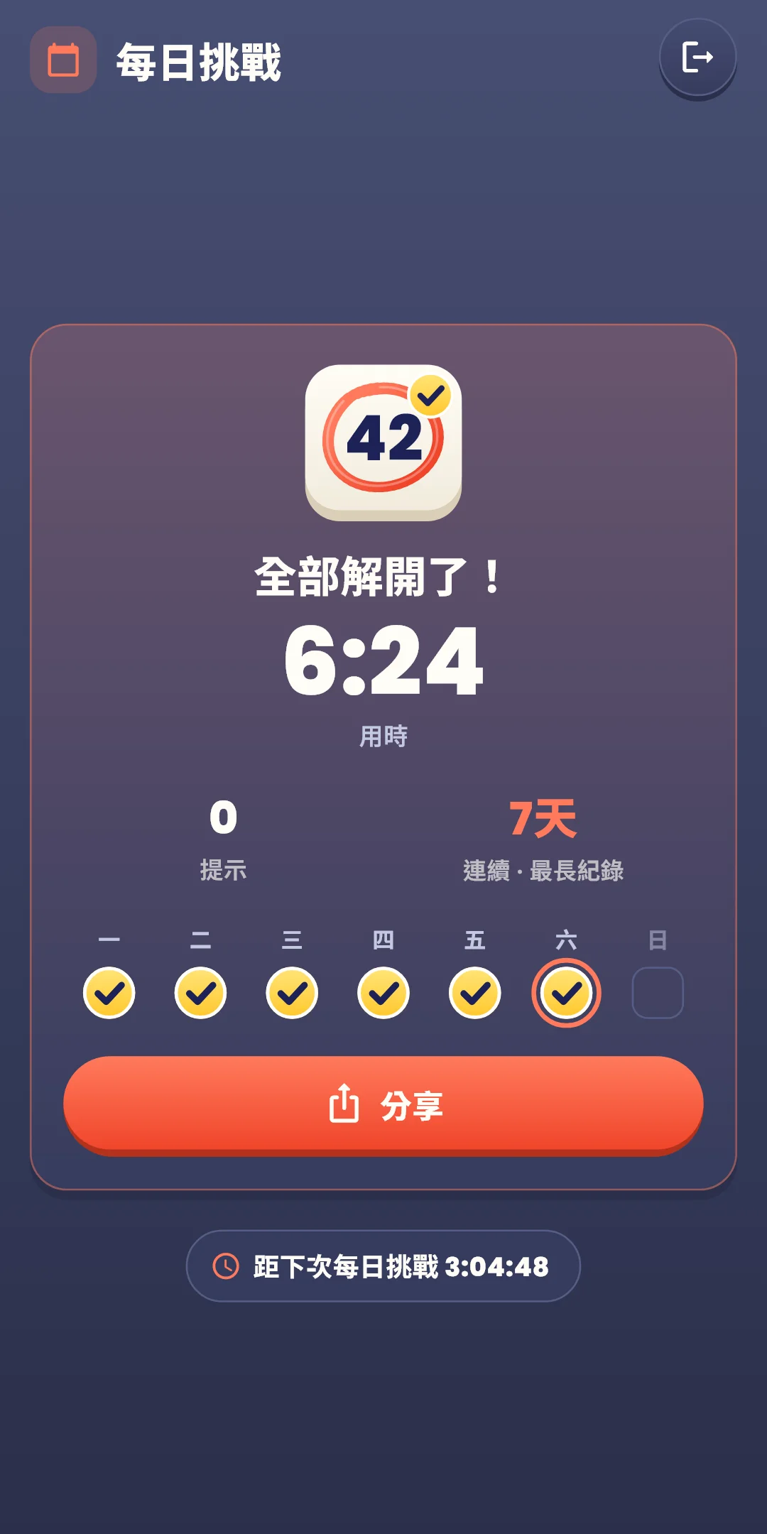 每日挑戰 — 結果畫面