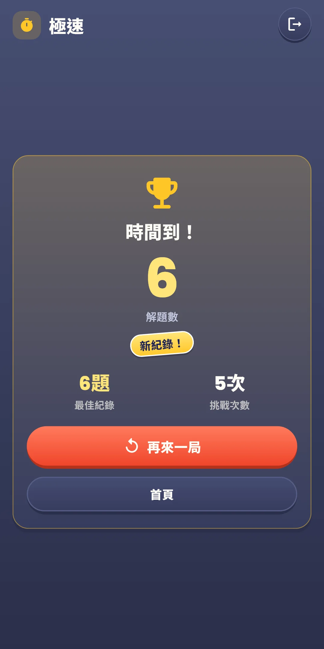 極速 — 結果（新紀錄）
