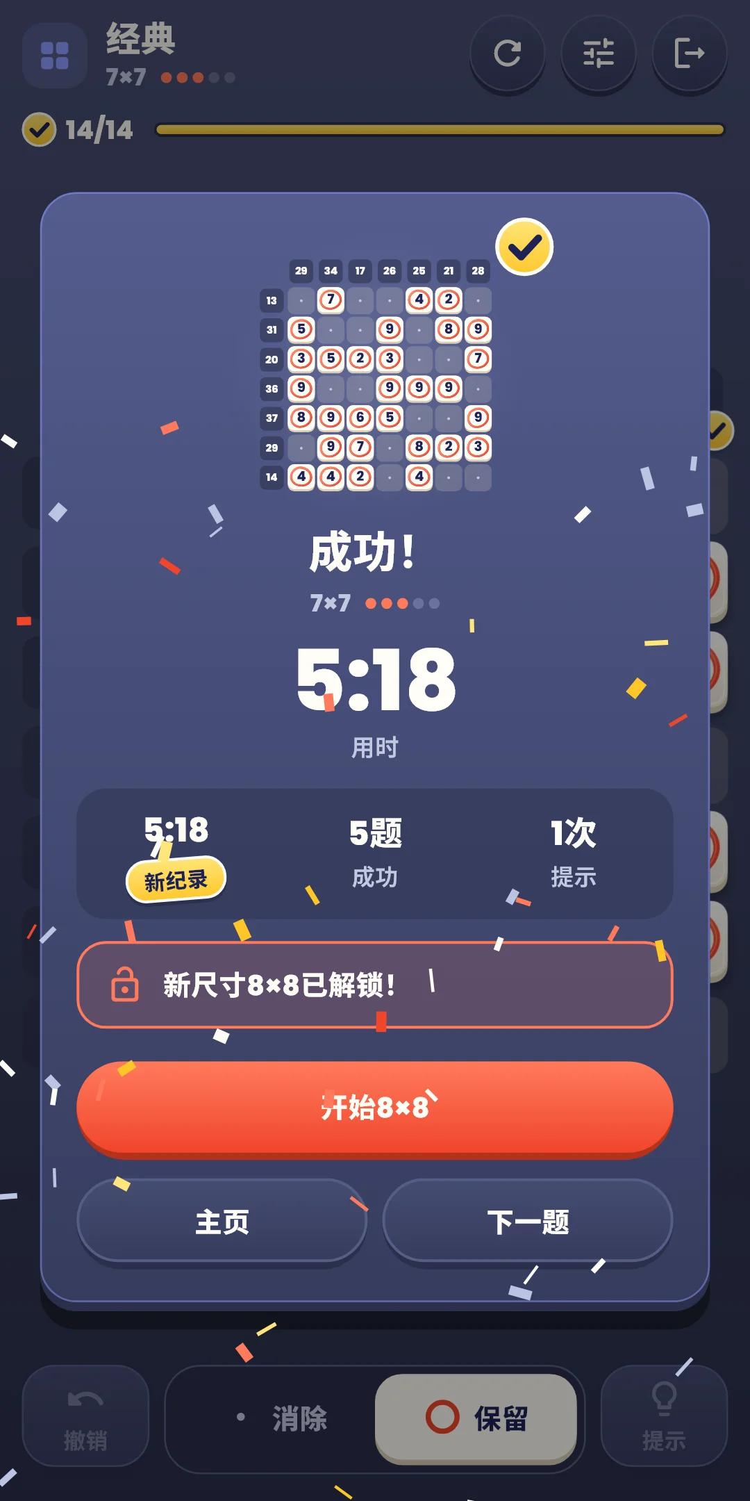 经典 — 成功（新纪录、解锁新尺寸）