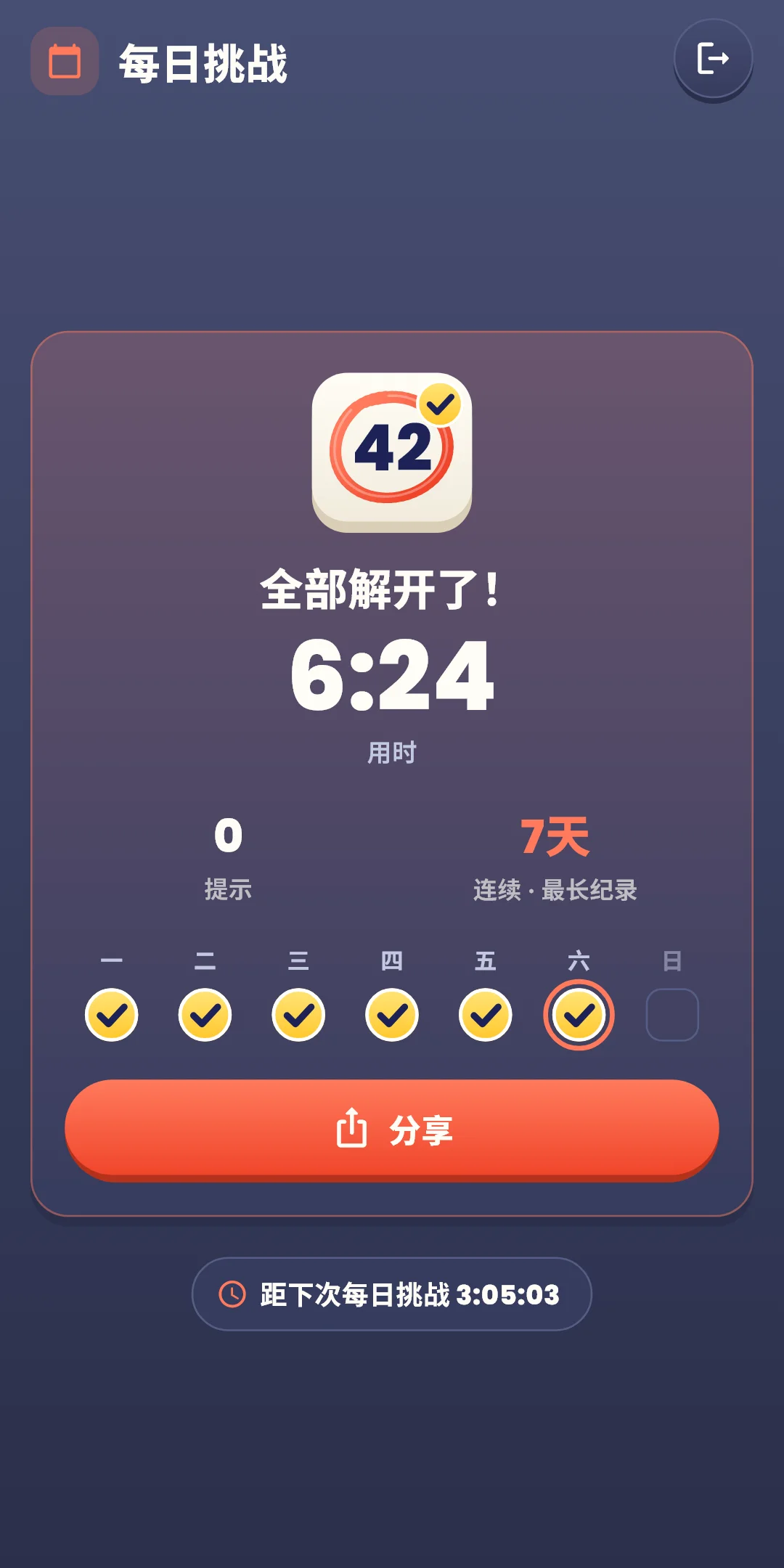 每日挑战 — 结果画面