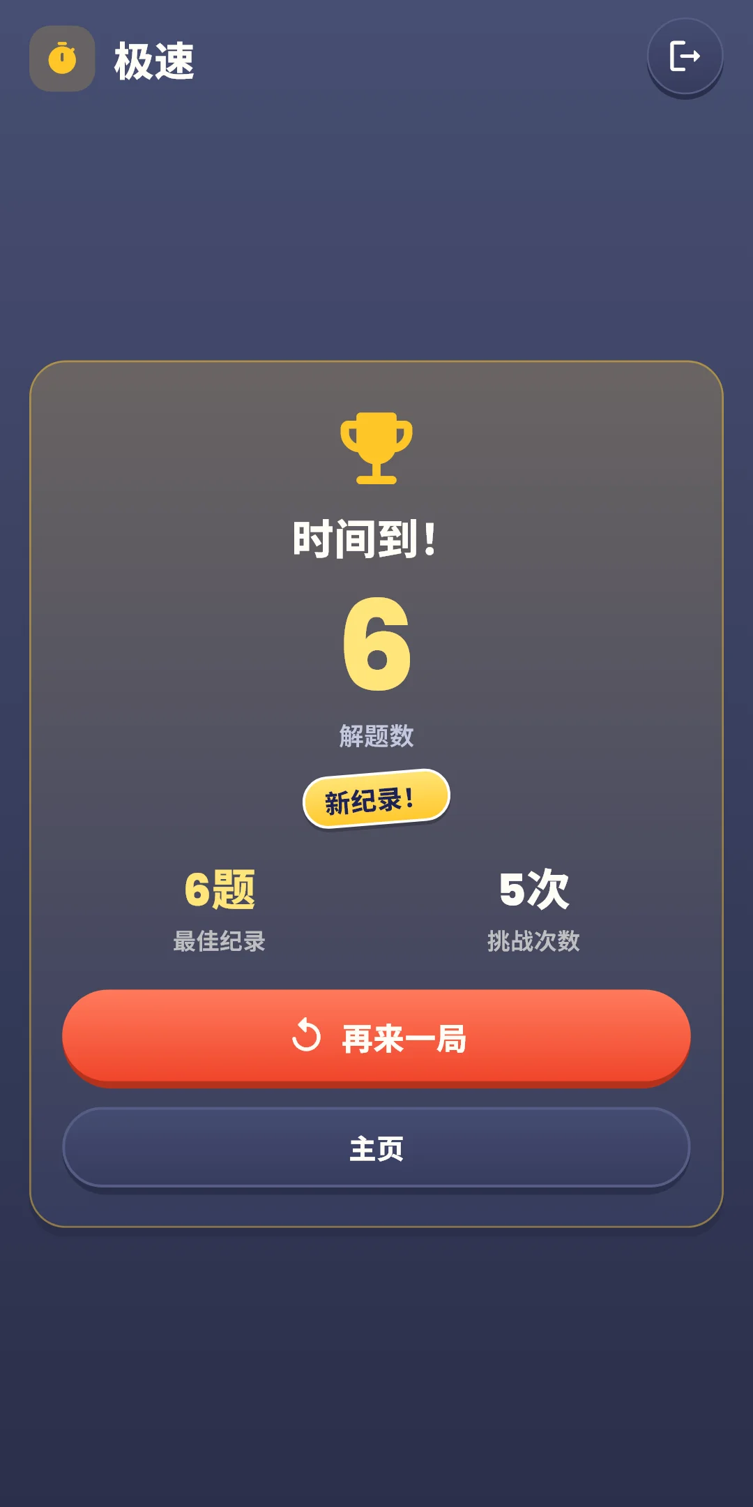 极速 — 结果（新纪录）