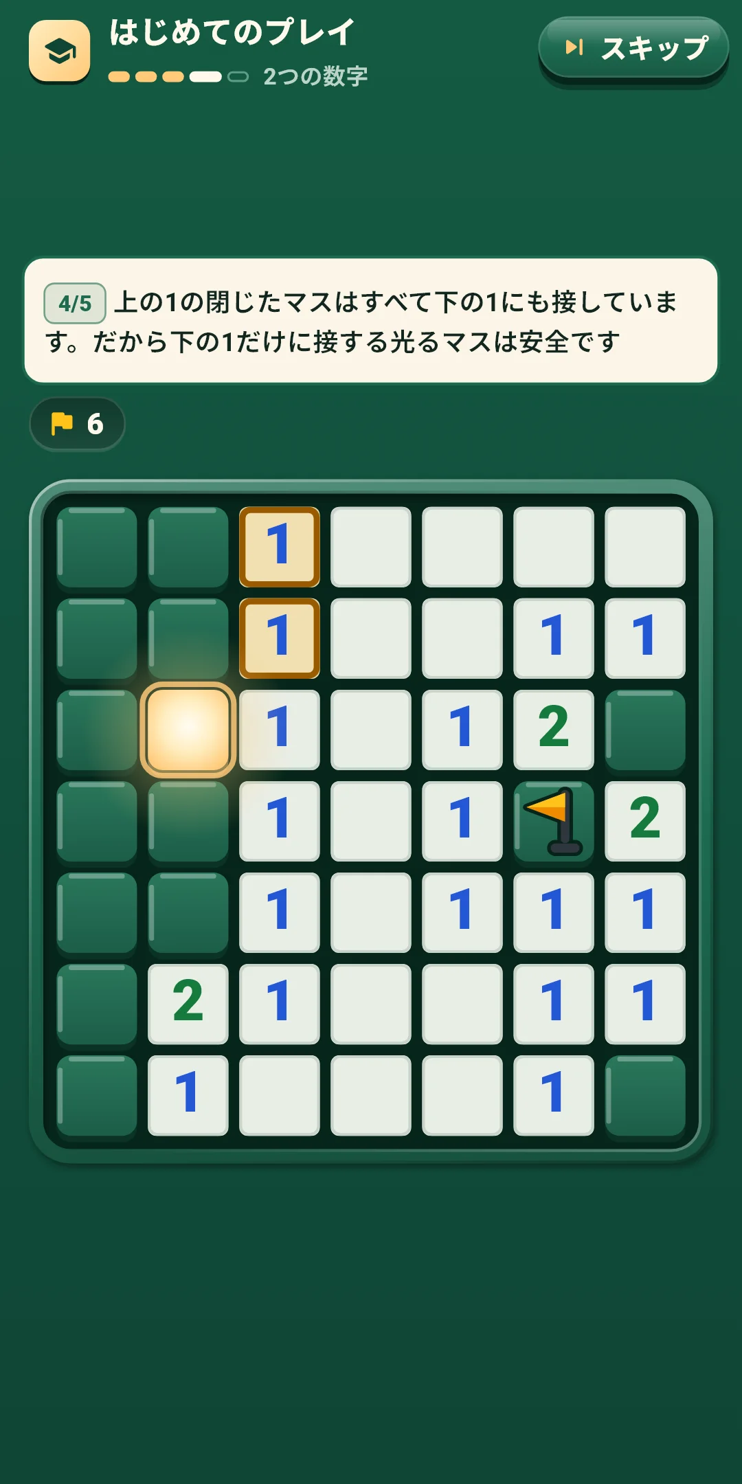 チュートリアル — 7×7の盤面でルールを覚える