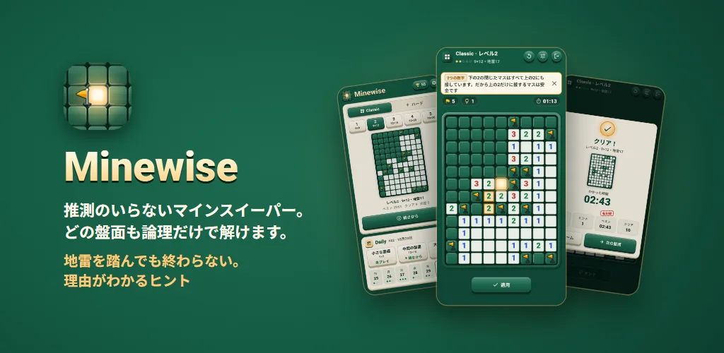 Minewise — 推測のいらないマインスイーパー。どの盤面も論理だけで解けます。地雷を踏んでも終わらない。理由がわかるヒント
