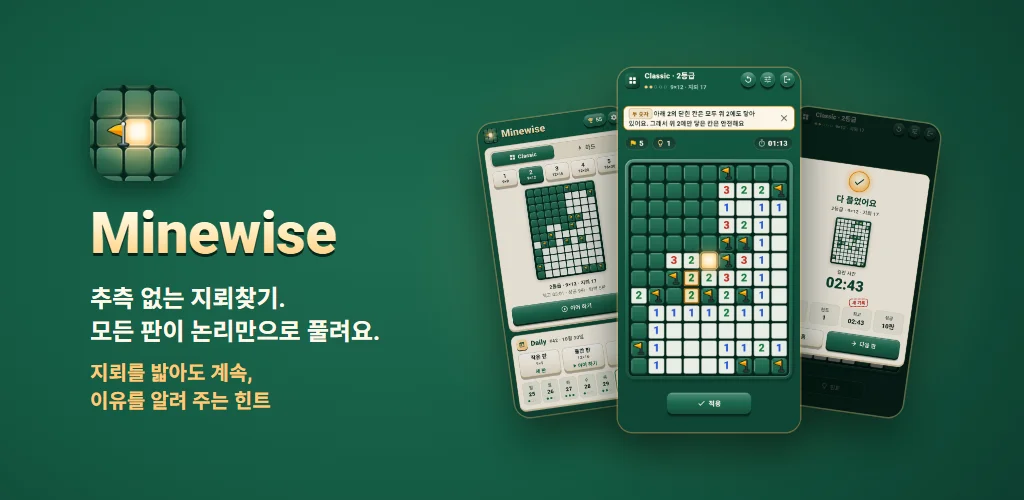 Minewise — 추측 없는 지뢰찾기. 모든 판이 논리만으로 풀려요. 지뢰를 밟아도 계속, 이유를 알려 주는 힌트