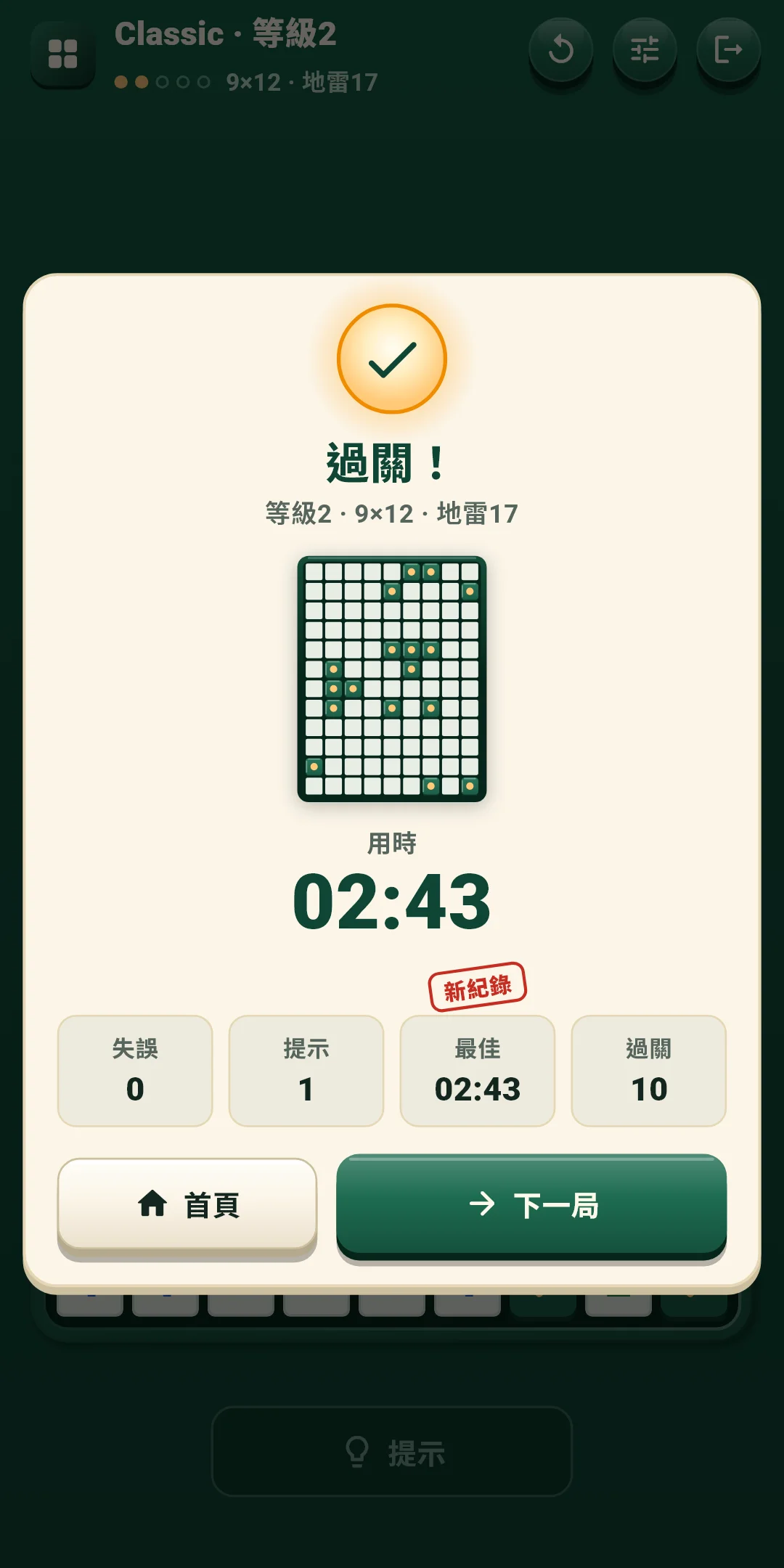 Classic — 過關（新紀錄）