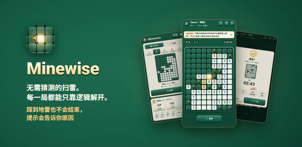 Minewise — 无需猜测的扫雷。每一局都能只靠逻辑解开。踩到地雷也不会结束，提示会告诉你原因