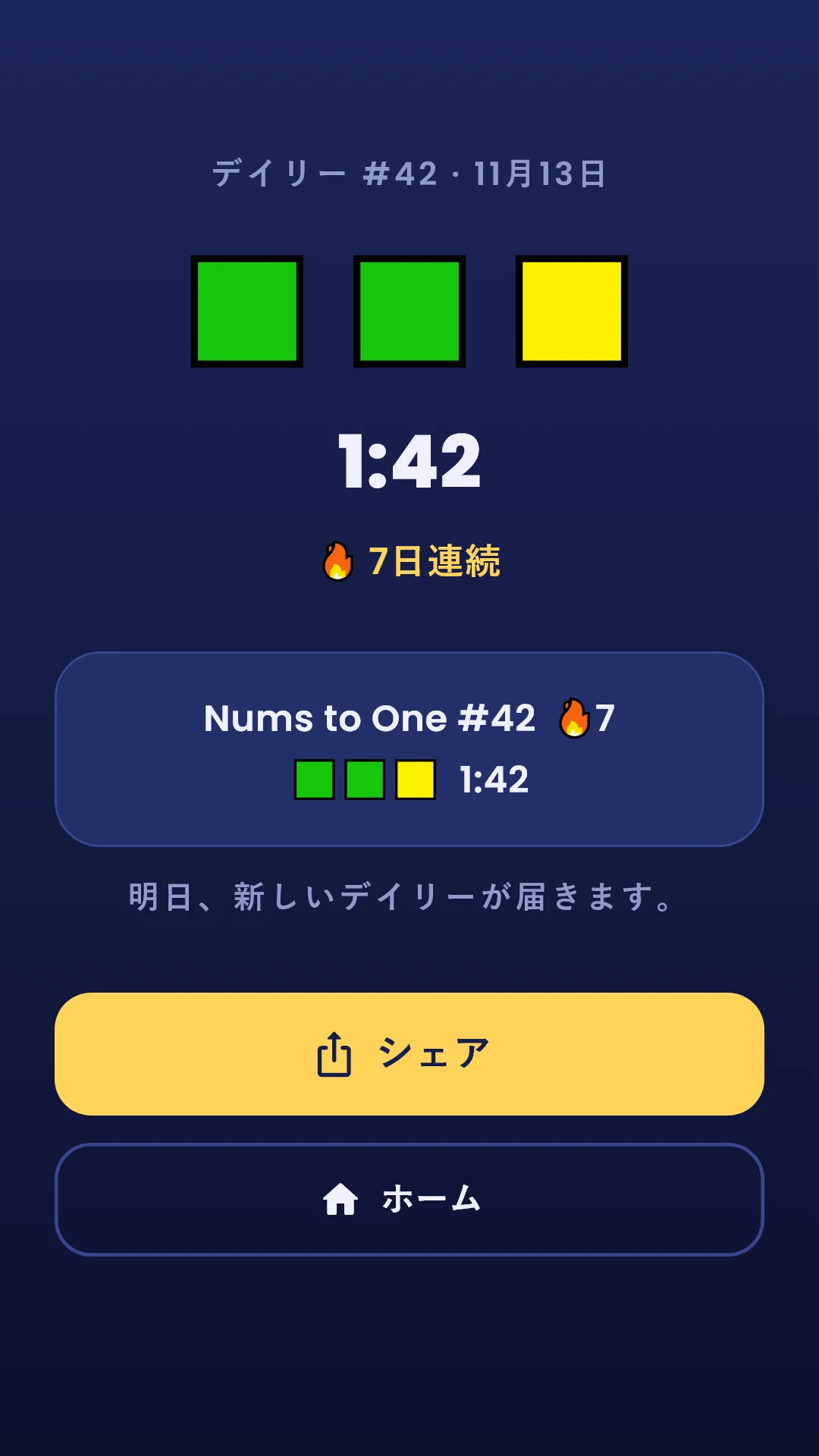 デイリー — 結果画面