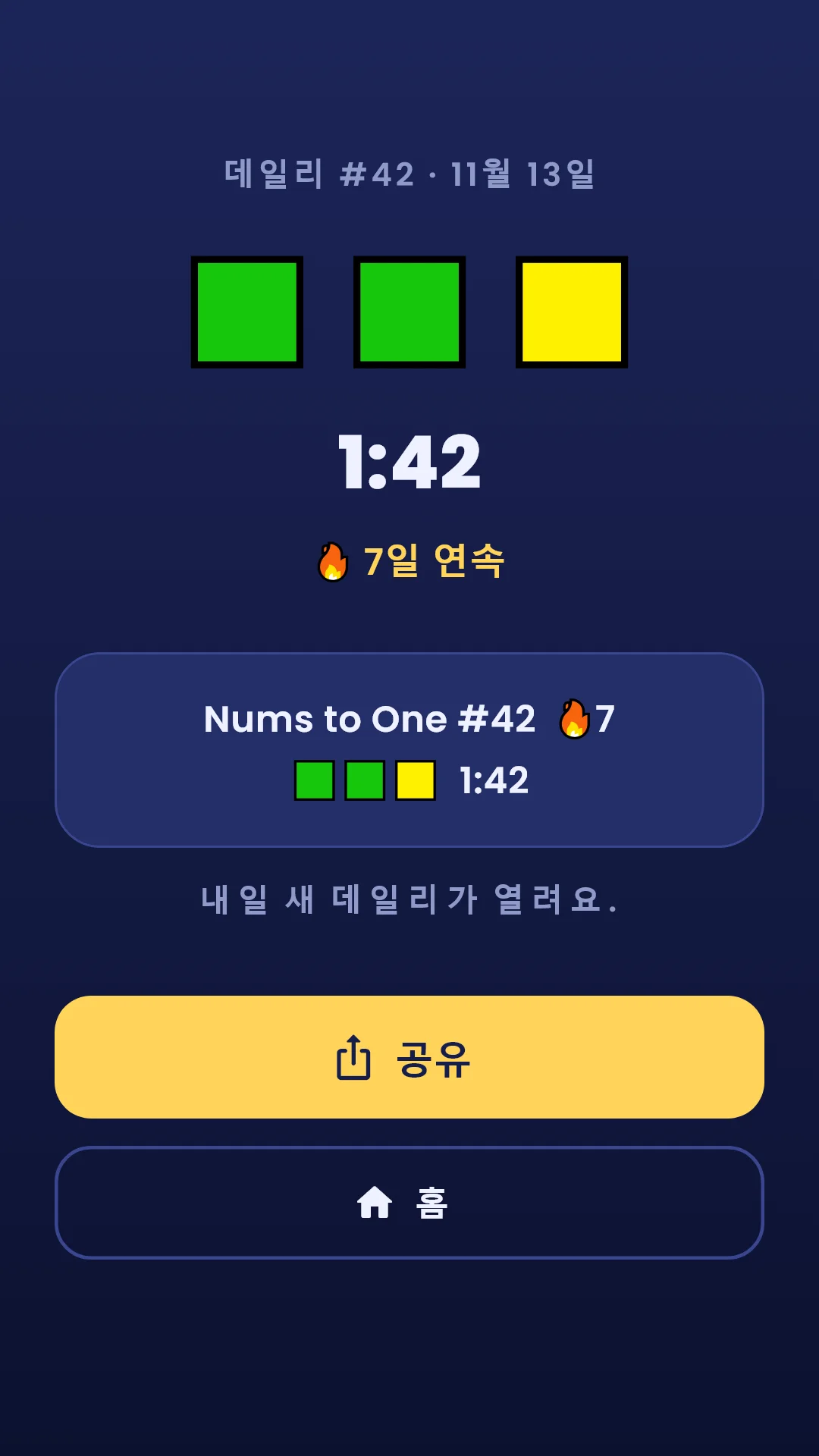 데일리 — 결과 화면