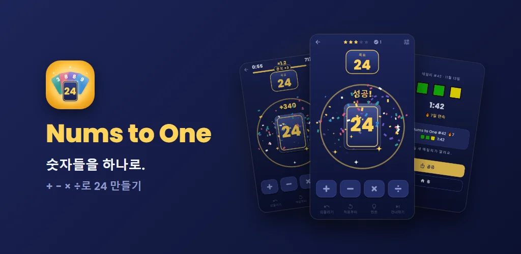 Nums to One — 숫자들을 하나로. + − × ÷로 24 만들기