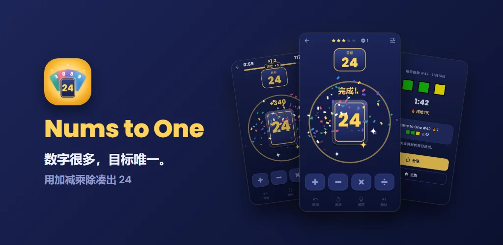 Nums to One — 数字很多，目标唯一。用加减乘除凑出 24
