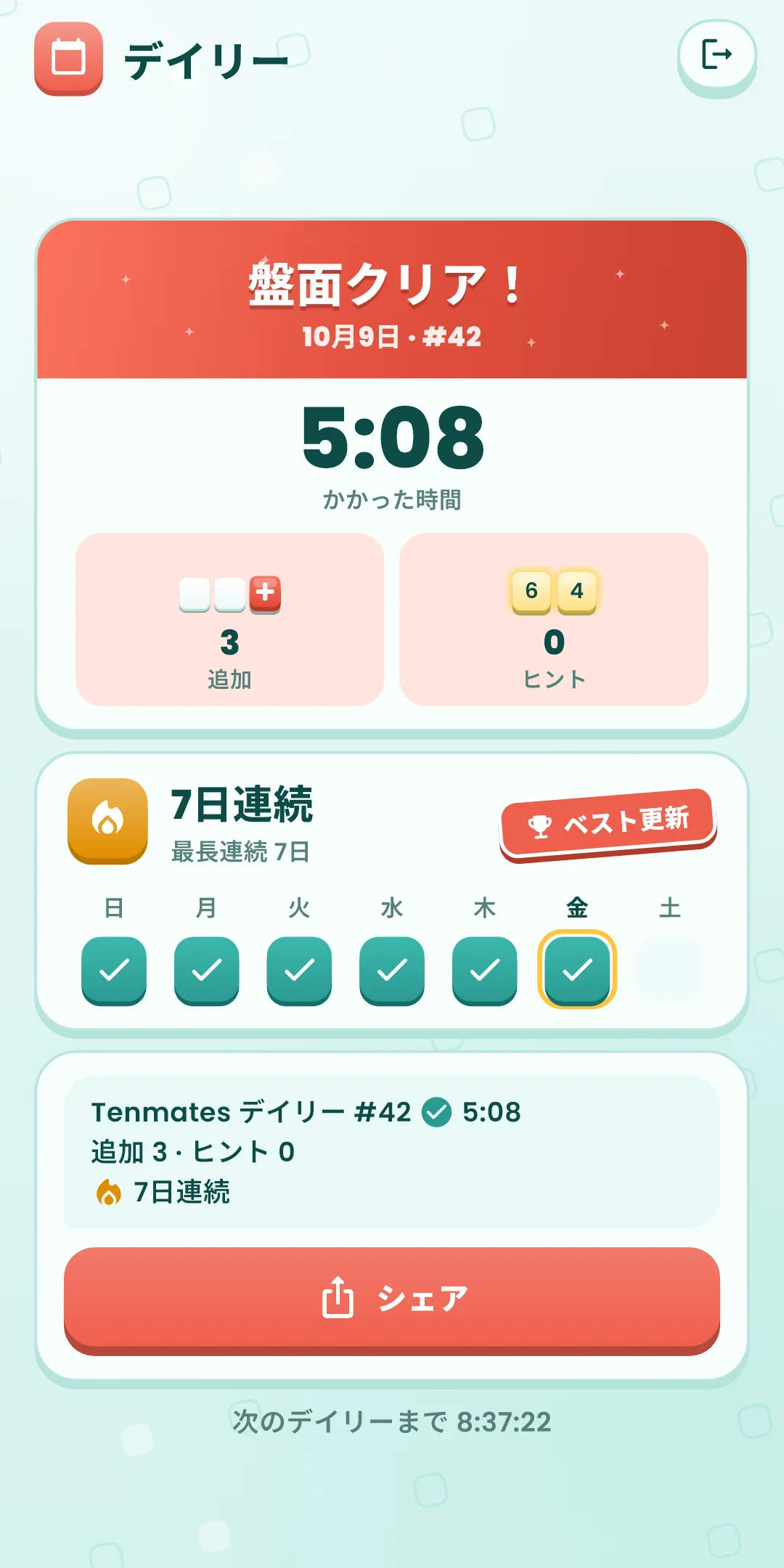 デイリー — 結果画面