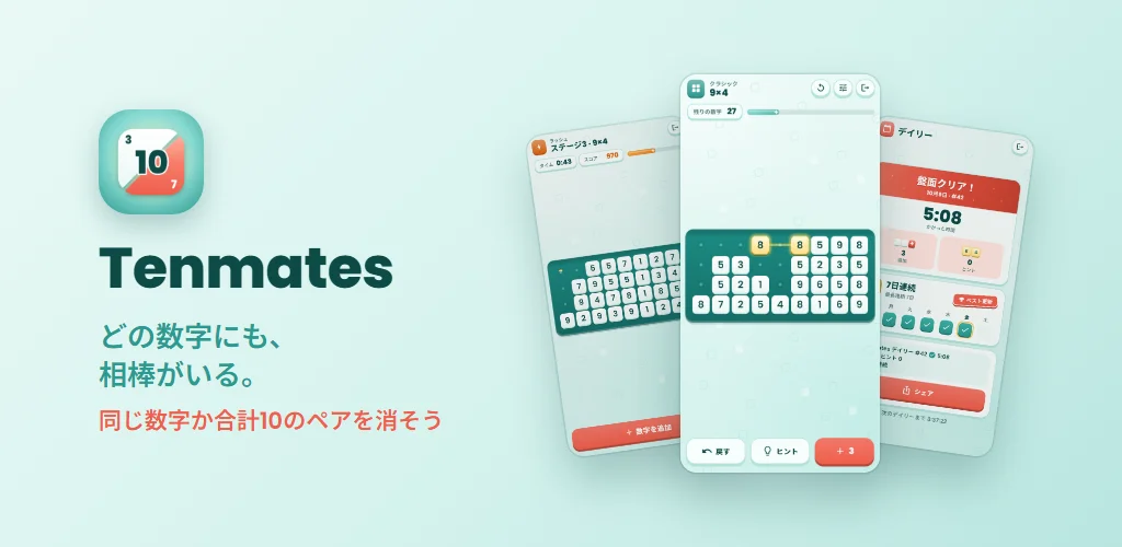 Tenmates — どの数字にも、相棒がいる。同じ数字か合計10のペアを消そう