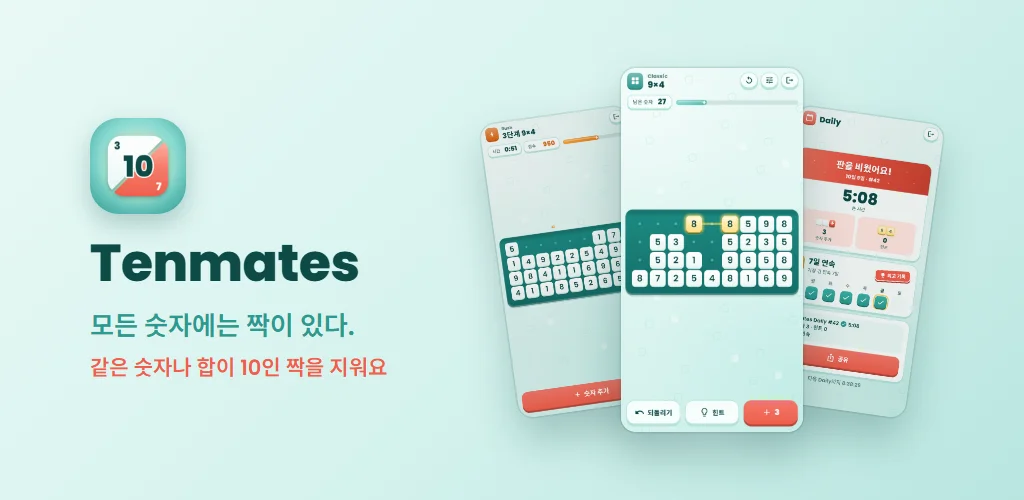 Tenmates — 모든 숫자에는 짝이 있다. 같은 숫자나 합이 10인 짝을 지워요