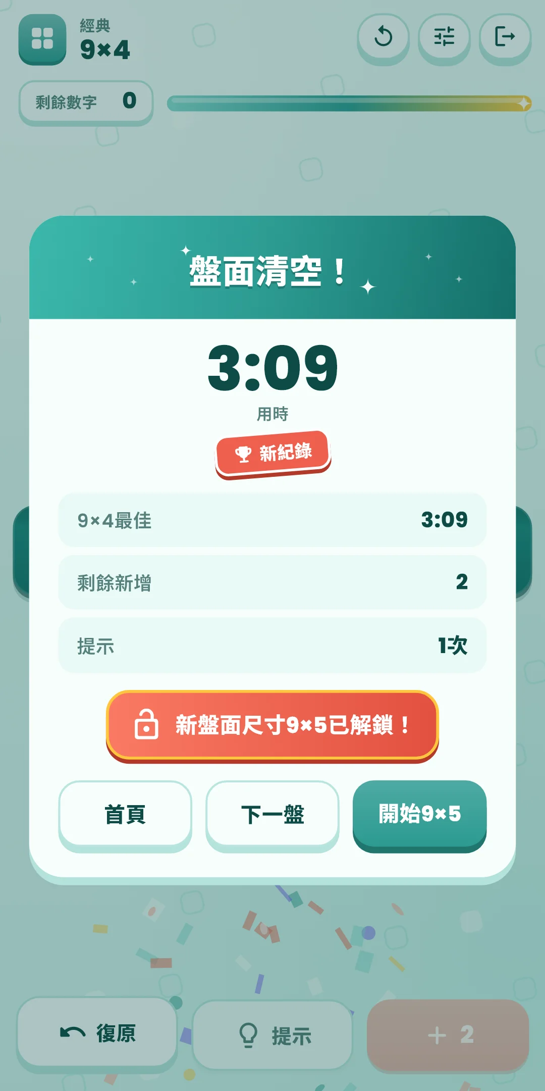 經典 — 盤面清空