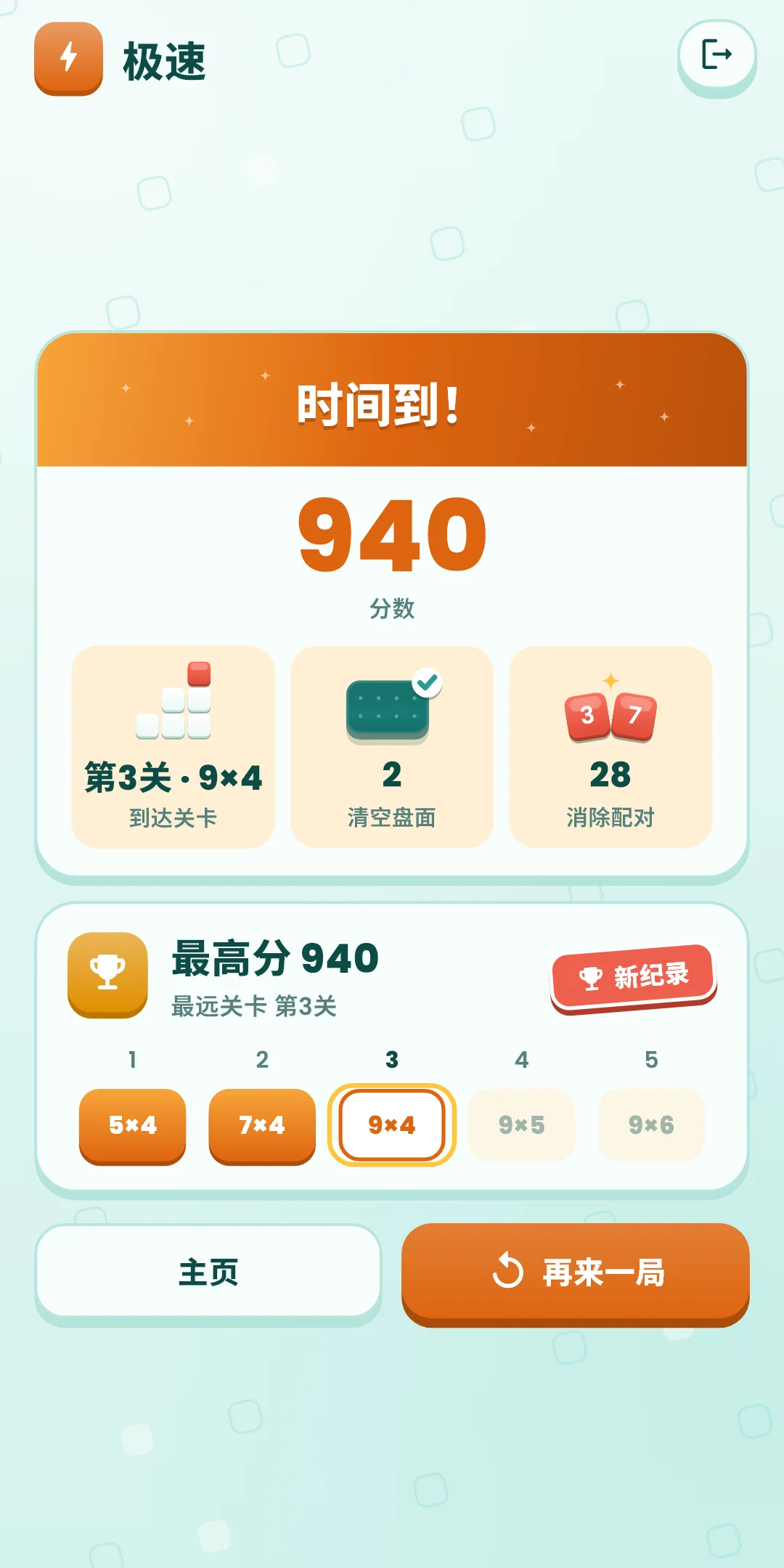 极速 — 结果（新纪录）