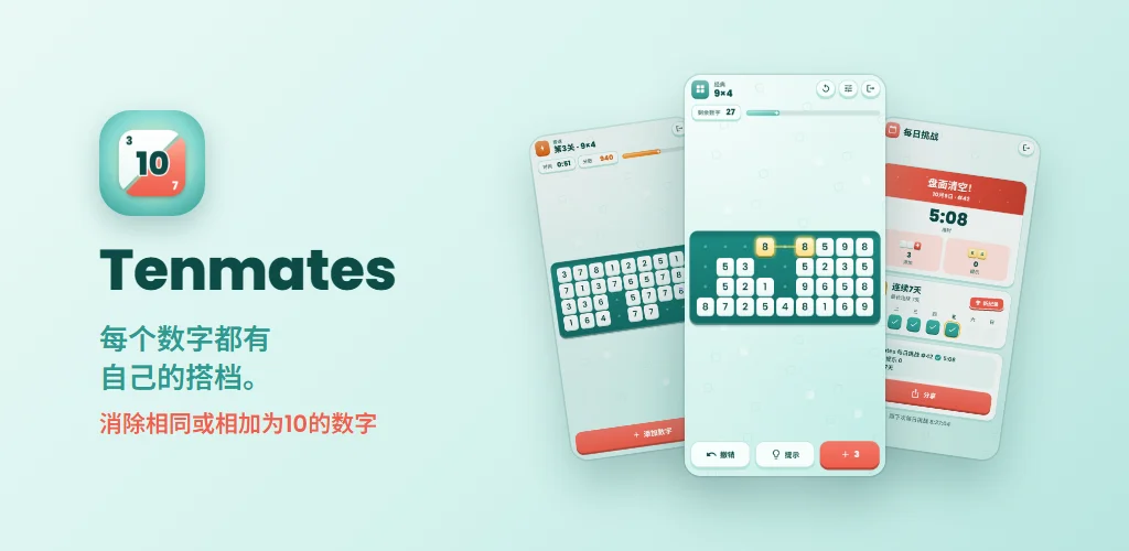 Tenmates — 每个数字都有自己的搭档。消除相同或相加为10的数字